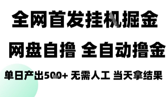 2025最新网盘自撸拉新，全自动运行，无需人工，日入4张+，小白可玩【揭秘】-知芽创业社