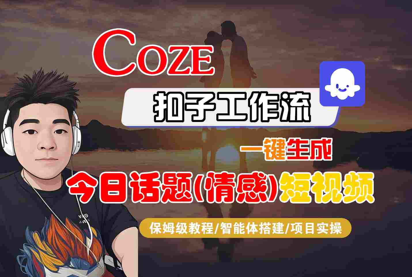 Coze智能体工作流一键生成今日话题(情感)短视频，全流程保姆级教学-知芽创业社