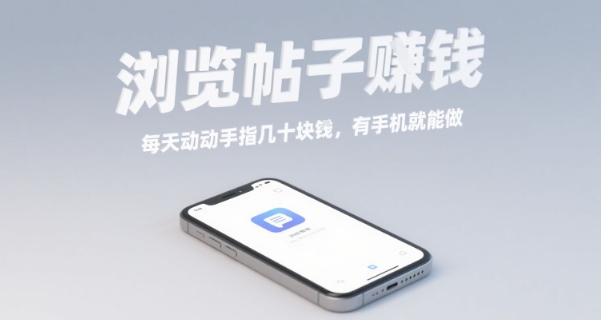 浏览帖子挣钱，每天动动手指几十米，有手机就能做【揭秘】-知芽创业社