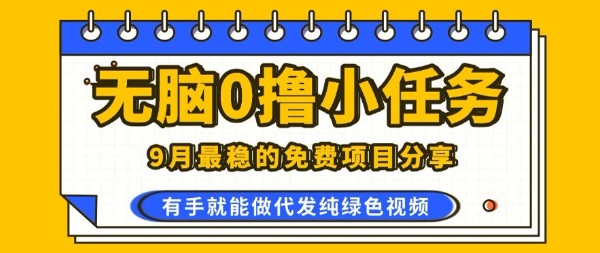 0学费0风险，2025风口项目，无脑免费撸，代发纯绿色视频，一部手机人人可做【揭秘】-知芽创业社