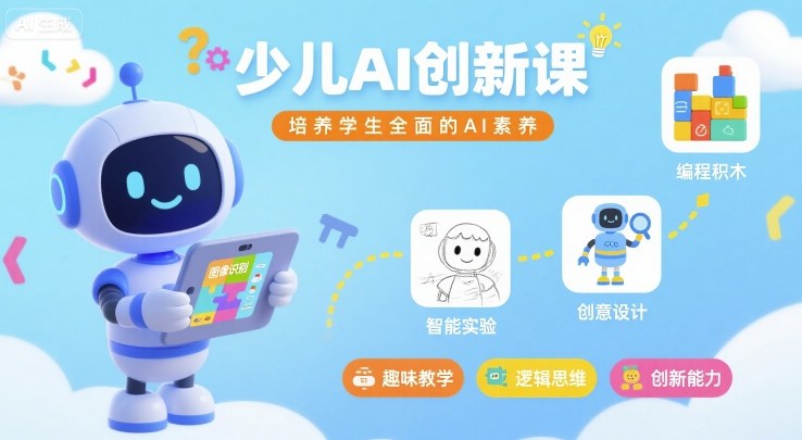 少儿AI创新课，培养学生全面的AI素养-知芽创业社