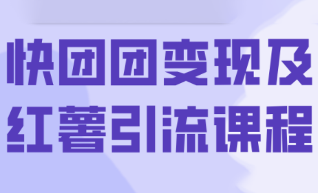 葡萄·快团团变现及红薯引流课程-知芽创业社