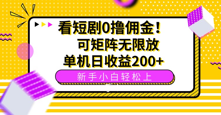 看短剧0撸佣金，可矩阵无限放大，单机日收益200+，新手小白轻松上手！-知芽创业社