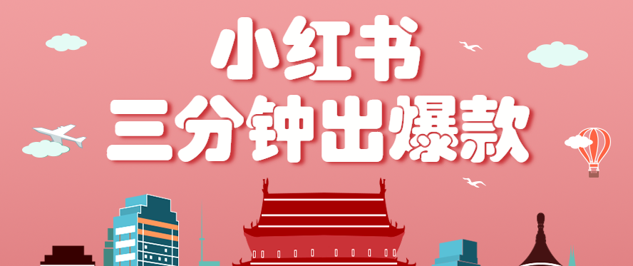 小红书操作非常简单的玩法，零基础小白，也能3分钟生成一条爆款笔记，月赚3000+-知芽创业社