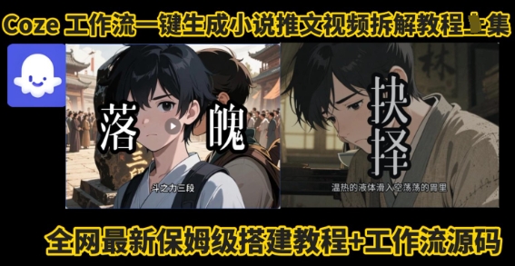 coze工作流一键生成小说推文视频搭建拆解教程，无需剪辑，无需拍摄写文案智能体拆解-知芽创业社