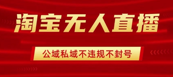 淘宝无人直播带货最新技术，不封号，不违规 操作简单，开播爆单，日入1k+【揭秘】-知芽创业社
