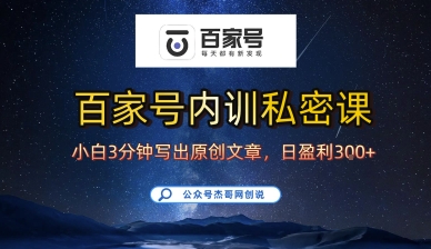 百家号正确的写作的方式，小白也可以轻松写出原创文章，10分钟学会，新手也能日更爆文日入3张-知芽创业社