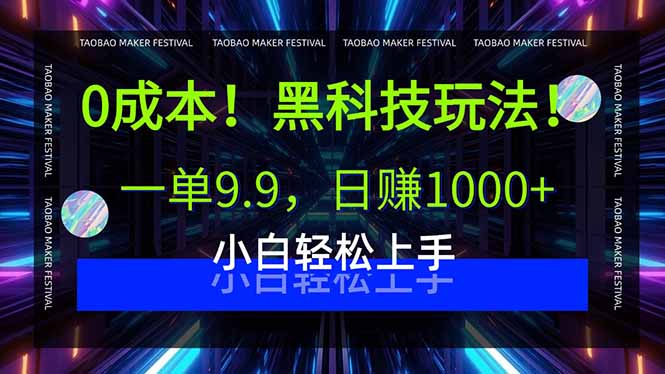 0成本！黑科技玩法，一单9.9，日赚1000+，小白轻松上手-知芽创业社