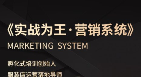 老杨·服装老板必修课《实战为王-营销系统》实现业绩被动式增长-知芽创业社