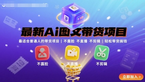 最新Ai图文带货项目，最适合普通人的带货项目，不露脸 不直播 不剪辑就可以轻松带货搞钱-知芽创业社