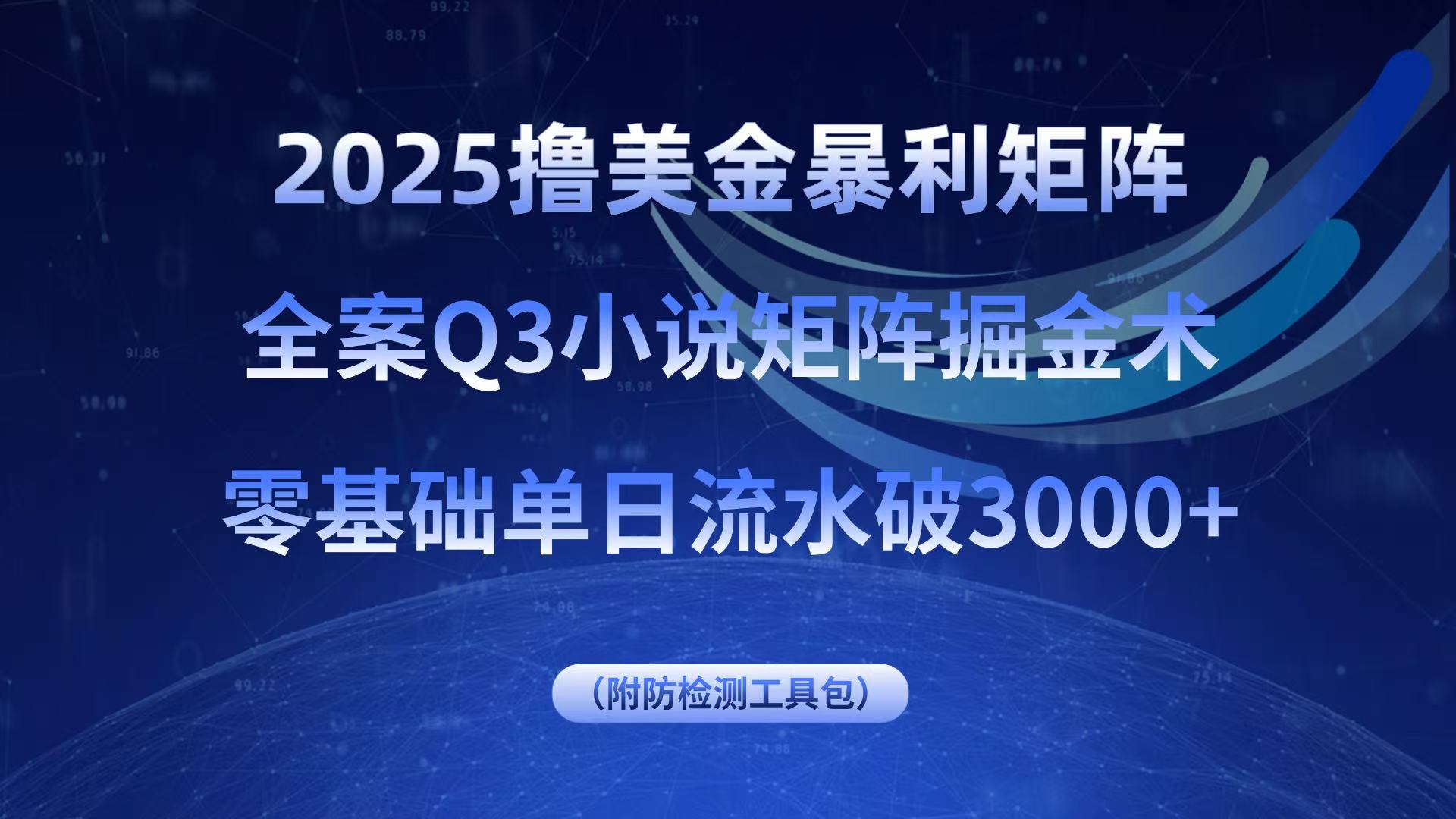 2025撸美金暴利矩阵，全案小说矩阵掘金术，零基础单日流水破3000+-知芽创业社