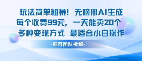玩法简单粗暴！每个定制款收费99米一天能卖20个 适合小白-知芽创业社