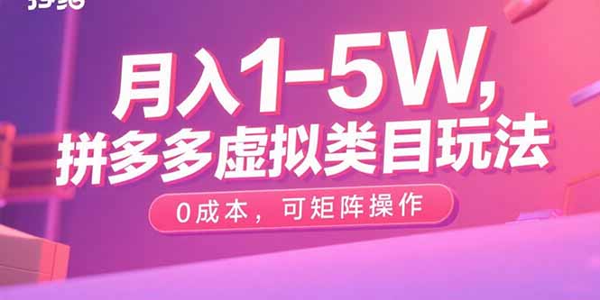月入1-5W，拼多多虚拟类目玩法，0成本，可矩阵操作-知芽创业社