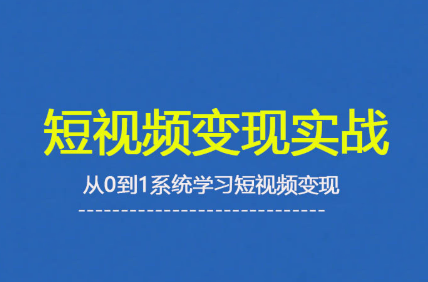 杨磊老师·2025短视频变现实战课-知芽创业社