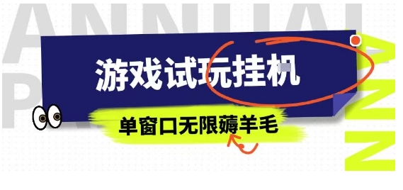 全网首发试玩挂G项目，全自动运行单窗口无上限，纯0撸本人亲测一天可薅100米【揭秘】-知芽创业社