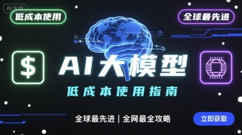 如何低成本使用全球最先进AI大模型，全网最全指南-知芽创业社