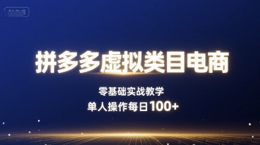 拼多多虚拟类目电商，零基础实战教学，单人操作每日100+-知芽创业社