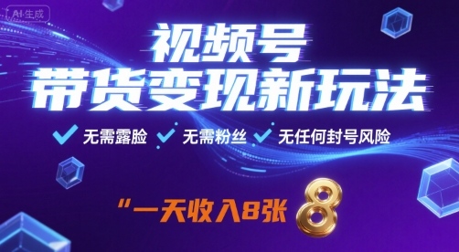 视频号带货变现新玩法,无需露脸,无需粉丝,无任何封号风险,一天收益8张【揭秘】-知芽创业社