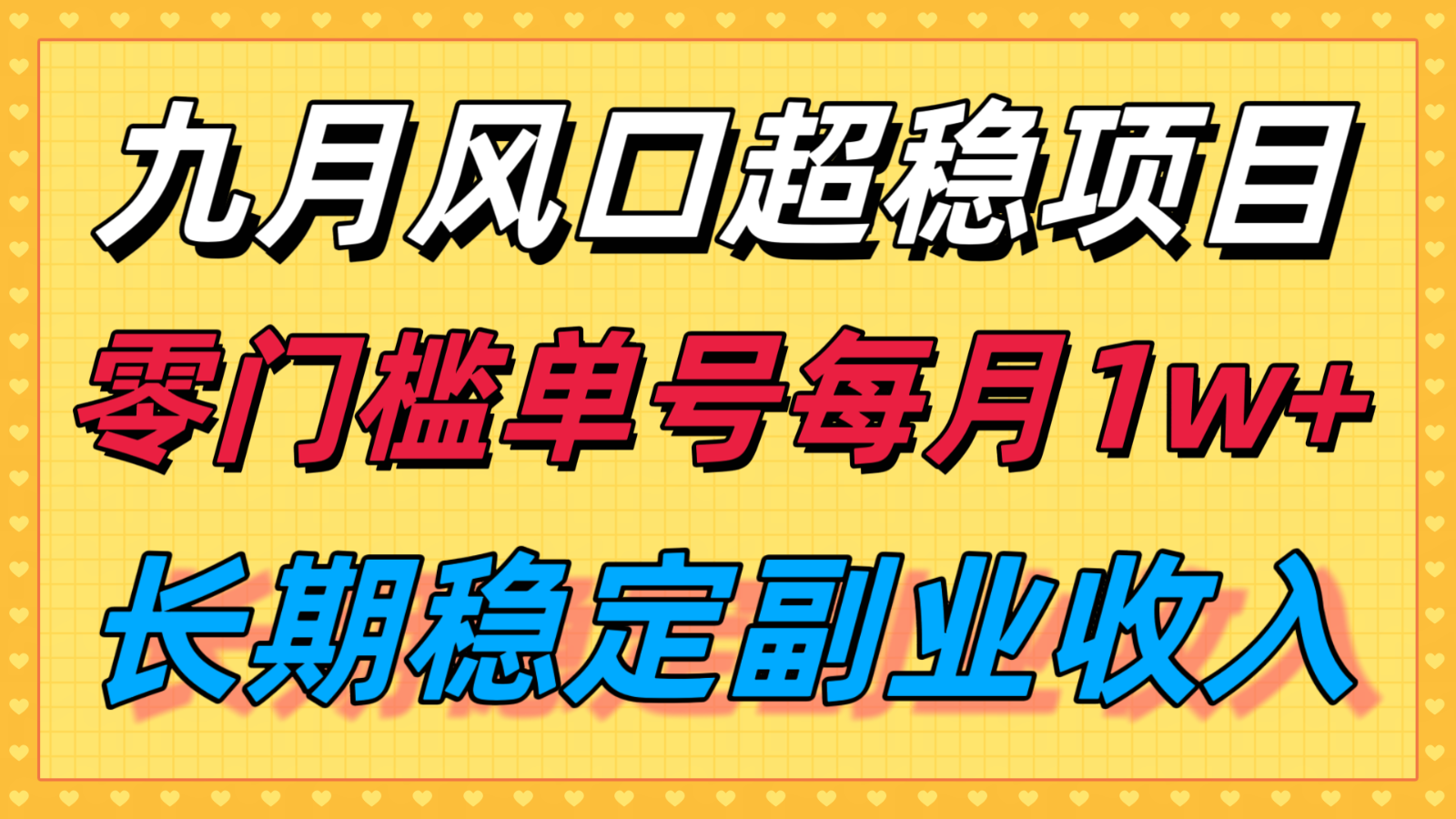 九月风口项目，支付宝分成代运营，长期稳定收入，零门槛单号每月1w＋-知芽创业社