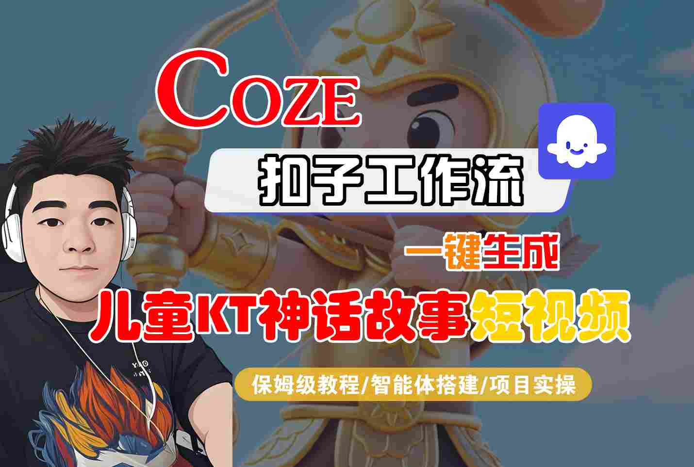 Coze智能体工作流一键生成儿童卡通神话故事短视频，保姆级教程-智能体搭建-项目实操-知芽创业社