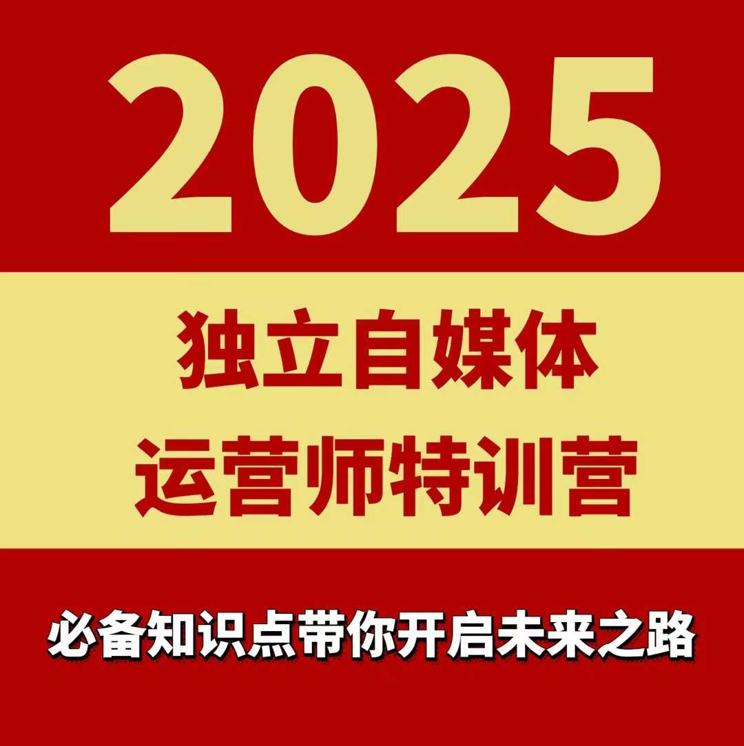 2025独立自媒体运营师特训营，一门针对本地实体运营+团购的课程-知芽创业社