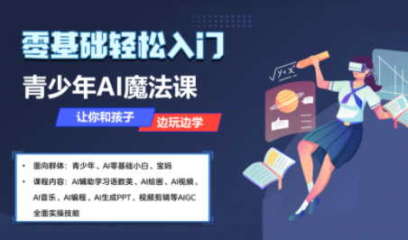 苹苹老师·青少年AI应用实操综合课程-知芽创业社