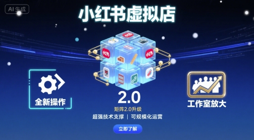 小红书虚拟店矩阵2.0，全新操作，超强技术，可工作室放大-知芽创业社