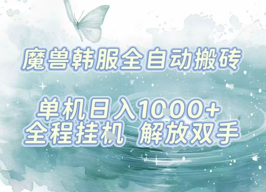 最新韩服游戏搬砖项目，全自动挂G运行，解放双手，无脑打金适合新手小白，单机日入1k【揭秘】-知芽创业社