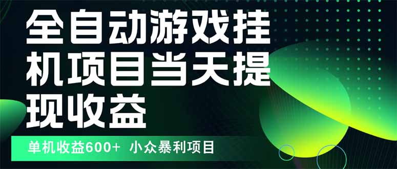 最新全自动下载游戏  操作简单，单机当天收益600+，收益无上限，可矩阵…-知芽创业社
