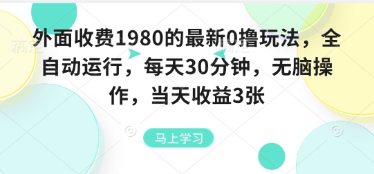 外面收费1980的最新0撸玩法，全自动挂G，每天30分钟，无脑操作，当天收益3张【揭秘】-知芽创业社