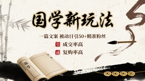 国学新玩法：一篇文案  被动日引50+精准粉丝成交率高  复购率高-知芽创业社
