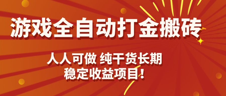 游戏全自动打金搬砖，日入千元，人人可做，纯干货，长期稳定收益项目！-知芽创业社