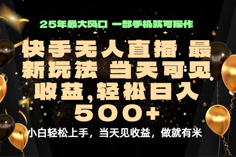 当天出收益，新技术、0违规，轻松日入500+-知芽创业社