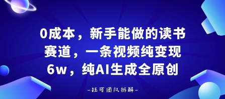 0成本，新手能做的读书赛道，小白也能月入1W+，纯AI生成全原创-知芽创业社