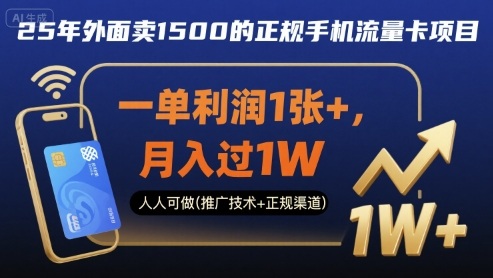 25年外面卖1500的正规手机流量卡项目，一单利润1张+，月入过1W，人人可做(推广技术+正规渠道)【揭秘】-知芽创业社