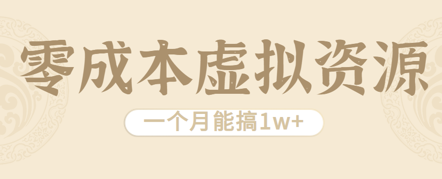 相当暴利的虚拟资源项目，无需成本一个月能搞1w+-知芽创业社