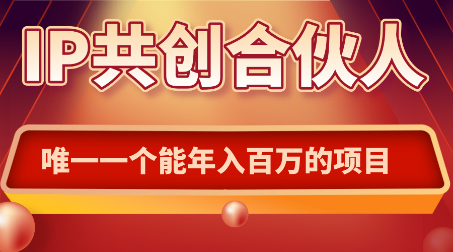 如何通过IP共创合伙人一起合伙“卖项目”-知芽创业社