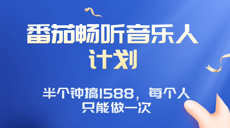 番茄音乐人计划，30分钟撸1588，每个人只能薅一次平台的羊毛-知芽创业社