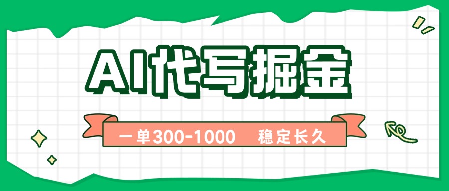 AI代写掘金，一单一结，永不失业副业，轻松月入过万【附指令工具】-知芽创业社