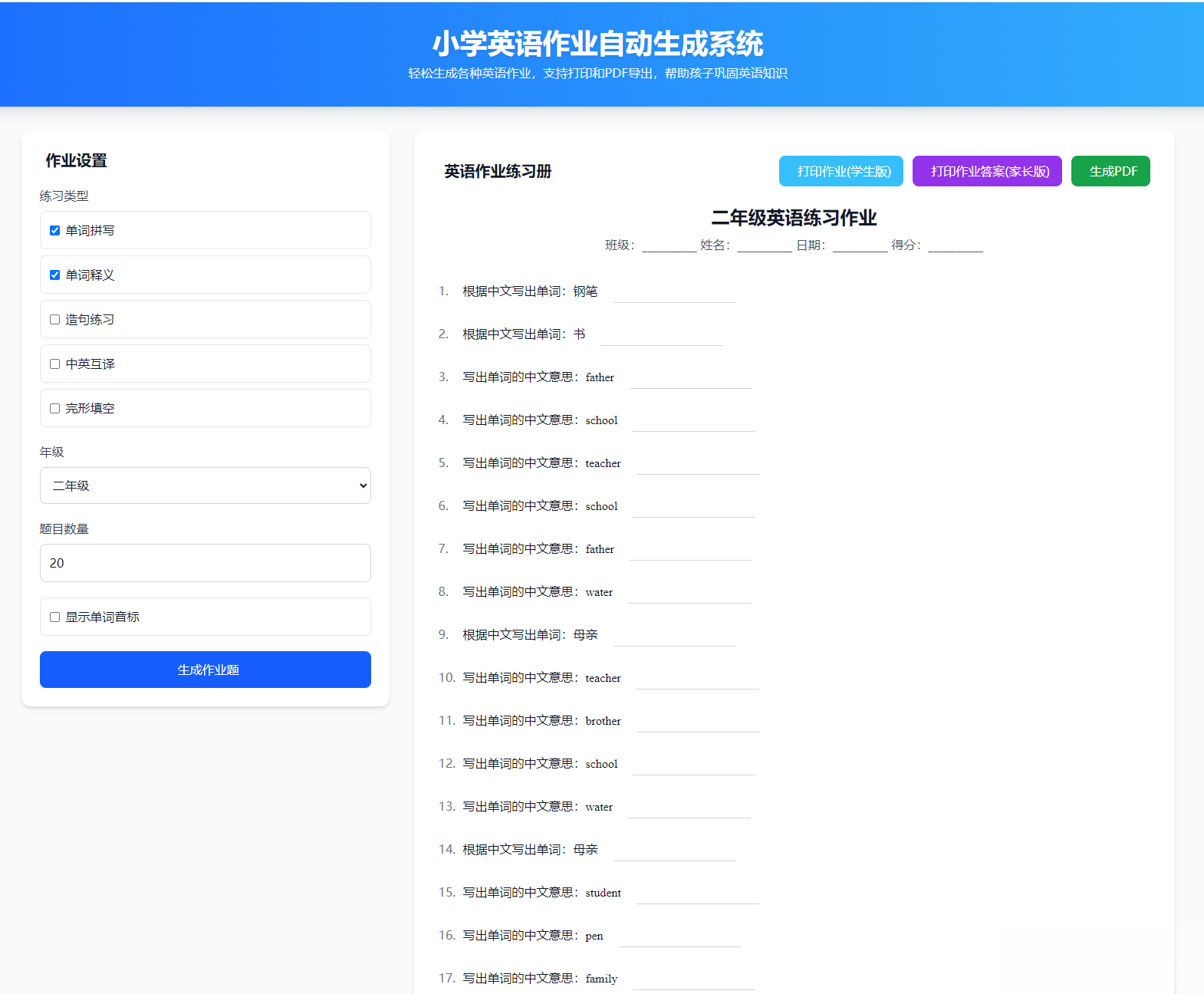 小学英语作业布置出题网站源码支持打印和生成pdf-知芽创业社