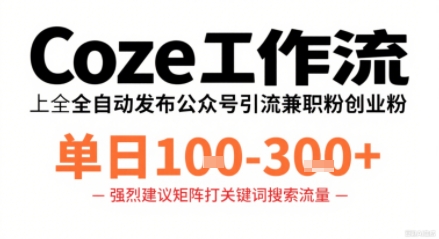 Coze工作流一键发布高质量公众号引流兼职粉代发粉，单日1-3张-知芽创业社