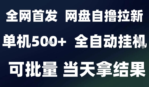 2025最新九月网盘自撸拉新，全自动运行，解放双手，日入5张+，小白可玩，批量操作【揭秘】-知芽创业社