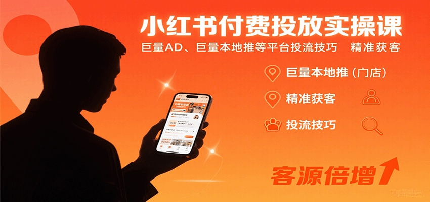 小红书付费投放实操课：巨量AD、巨量本地推等平台投流技巧精准获客-知芽创业社