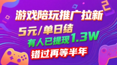游戏陪玩推广拉新，无需回填，5米每单日结，0粉丝也能做，有人已提现1.3W，错过再等半年-知芽创业社