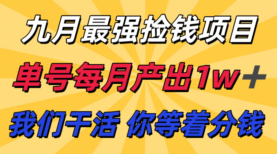 九月最强捡钱项目！ 支付宝分成代运营，我们干活，你分钱！单号月产1w+-知芽创业社