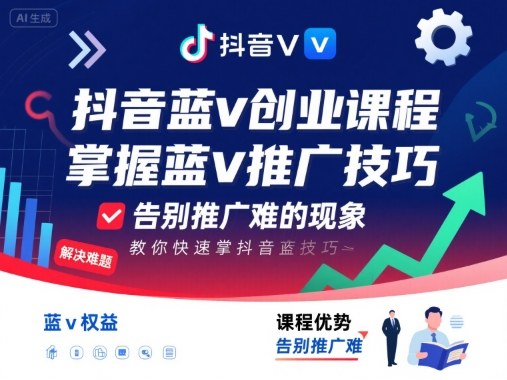 抖音蓝v创业课程，教你快速掌握抖音蓝v推广技巧，告别推广难的现象-知芽创业社