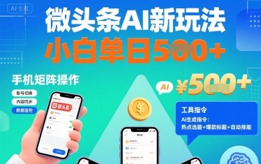 微头条AI新玩法，小白单日5张+，手机可矩阵操作【附工具指令】-知芽创业社