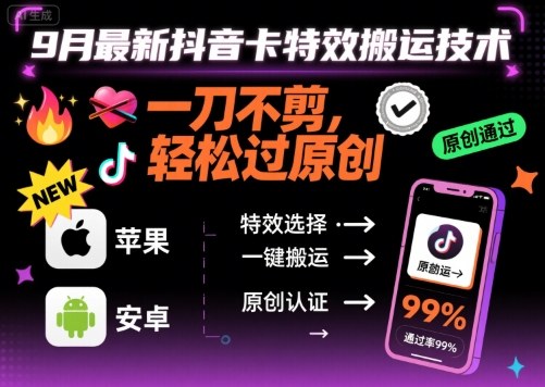 9月最新抖音卡特效搬运技术，一刀不剪，轻松过原创，苹果安卓可以-知芽创业社