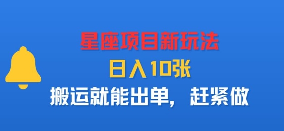 星座项目新玩法，日入多张，搬运就能出单，赶紧做-知芽创业社