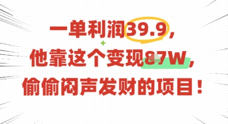 一单利润39.9，有人靠这个变现几十个，偷偷闷声发财的项目-知芽创业社